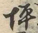 位置 確認된 坪