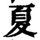 字夏