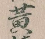 位置定マレル黄