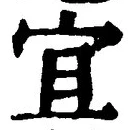 Character 宜
