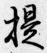 已定位提