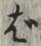 文字ば