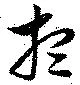 位置 確認된 想