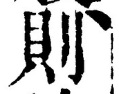 字則