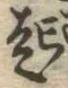 已定位起