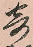 弆，已得其位