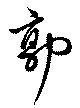 位置定マレル郭