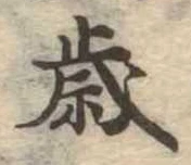 㐌定位歳