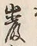 Chữ 巌