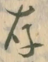 字存