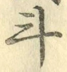 字斗