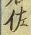 「佐」字