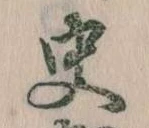 史，已得其位