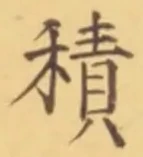 字積