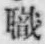 “職”字