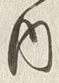 “案”字