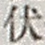 “伏”字
