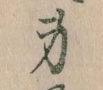 Located 身
