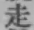 𡨸走