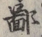 鄙の位置
