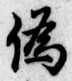 位置定マレル未定