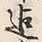 Character 迄