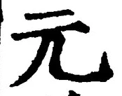 글자 元