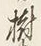 「勢」字