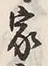 Character 家
