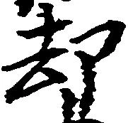 已定位却