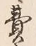 Chữ 費