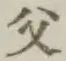 “父”字