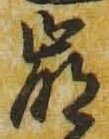 “崩”字