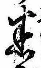 迷，已得其位