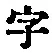 文字 字