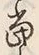 文字 当