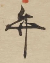位置定マレル弁