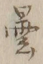 字曇