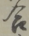 鉾の位置