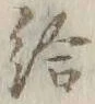 「給」字