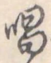 位置定マレル唱