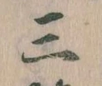 Đã định vị 三