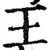 “王”字