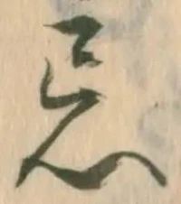 Character 忌