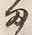 “ま”字