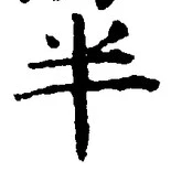 文字半