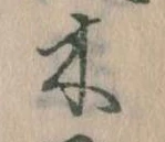 已定位木