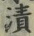 文字漬
