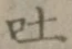 「吐」字