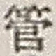 「管」字